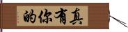 真有你的 Hand Scroll