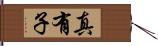 真有子 Hand Scroll