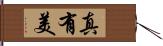 真有美 Hand Scroll