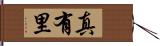 真有里 Hand Scroll