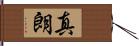 真朗 Hand Scroll