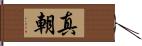 真朝 Hand Scroll