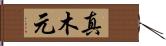 真木元 Hand Scroll