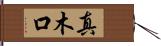 真木口 Hand Scroll