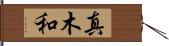 真木和 Hand Scroll