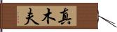 真木夫 Hand Scroll