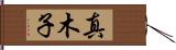 真木子 Hand Scroll