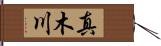 真木川 Hand Scroll
