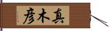 真木彦 Hand Scroll