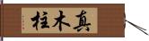 真木柱 Hand Scroll