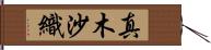 真木沙織 Hand Scroll