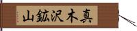 真木沢鉱山 Hand Scroll