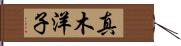 真木洋子 Hand Scroll