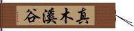 真木溪谷 Hand Scroll
