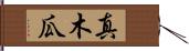 真木瓜 Hand Scroll