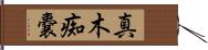 真木痴嚢 Hand Scroll