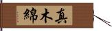 真木綿 Hand Scroll