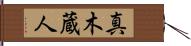 真木蔵人 Hand Scroll