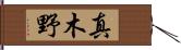 真木野 Hand Scroll