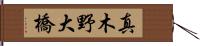真木野大橋 Hand Scroll