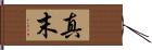 真末 Hand Scroll