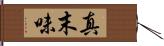 真末味 Hand Scroll