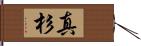 真杉 Hand Scroll