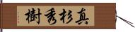 真杉秀樹 Hand Scroll