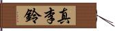 真李鈴 Hand Scroll