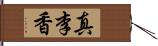 真李香 Hand Scroll