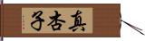 真杏子 Hand Scroll