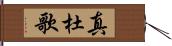 真杜歌 Hand Scroll