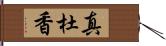 真杜香 Hand Scroll