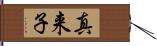 真来子 Hand Scroll