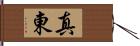 真東 Hand Scroll