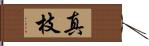 真枝 Hand Scroll