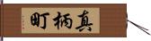 真柄町 Hand Scroll