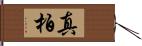 真柏 Hand Scroll
