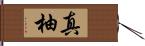 真柚 Hand Scroll