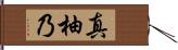 真柚乃 Hand Scroll
