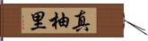 真柚里 Hand Scroll
