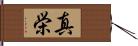 真栄 Hand Scroll