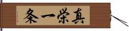 真栄一条 Hand Scroll