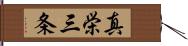 真栄三条 Hand Scroll