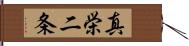 真栄二条 Hand Scroll