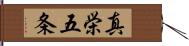 真栄五条 Hand Scroll