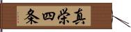 真栄四条 Hand Scroll