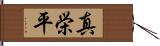 真栄平 Hand Scroll
