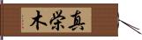 真栄木 Hand Scroll