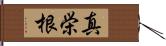 真栄根 Hand Scroll
